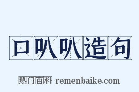 口叭叭造句是什么意思的图片